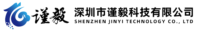 深圳市謹(jǐn)毅科技有限公司